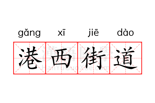 港西街道 港西街道