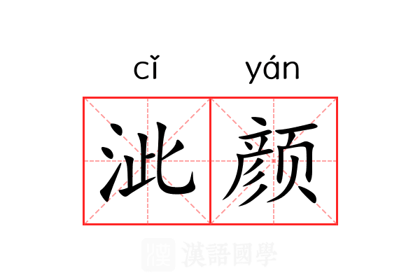泚颜