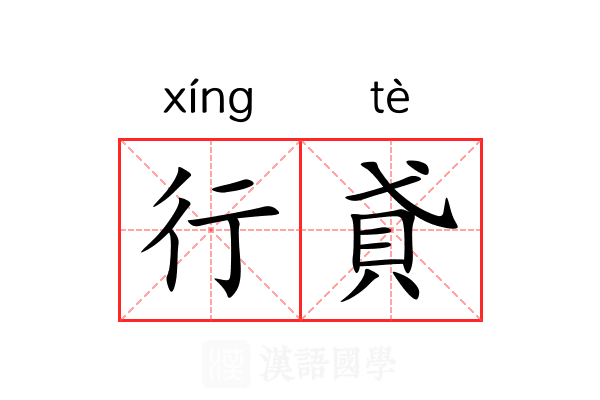 行貣 行貣