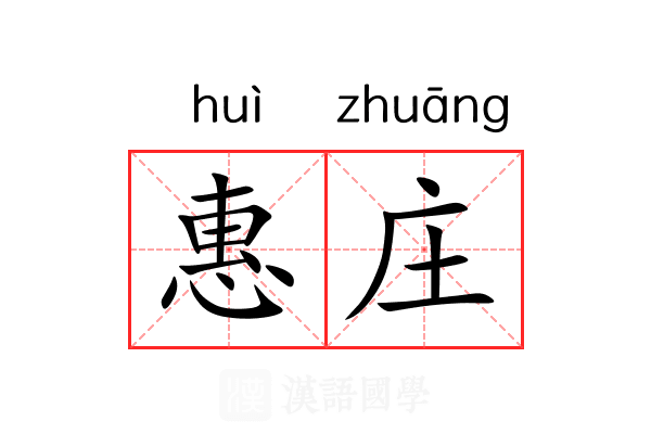 惠庄 惠庄