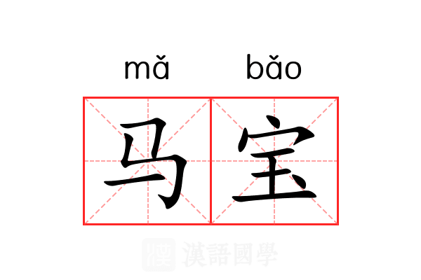 马宝 马宝