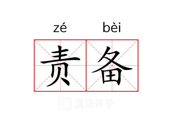 责备 责备