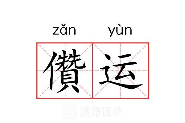 儹运 儹运