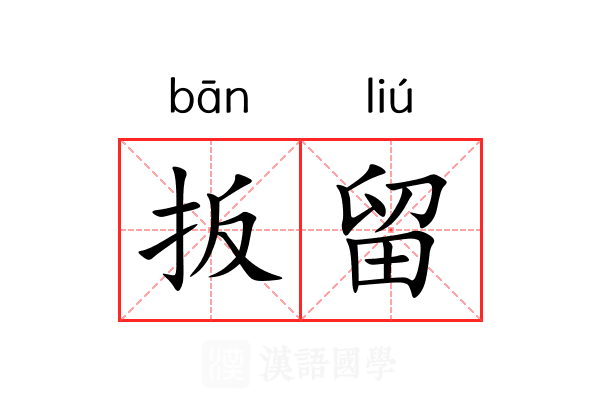 扳留
