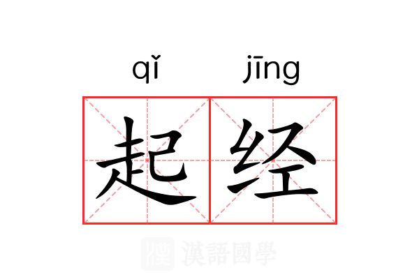起经 起经