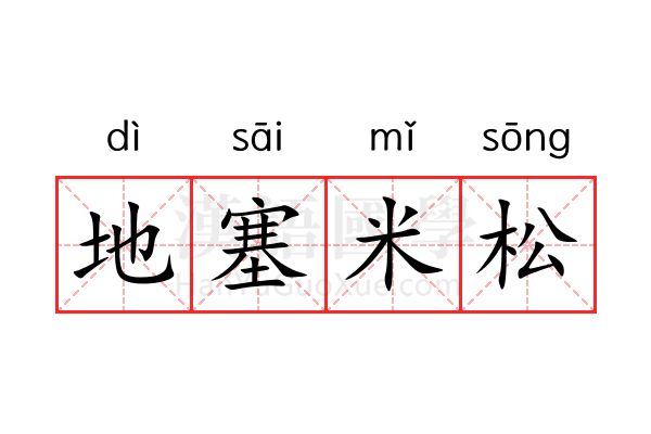 地塞米松 地塞米松