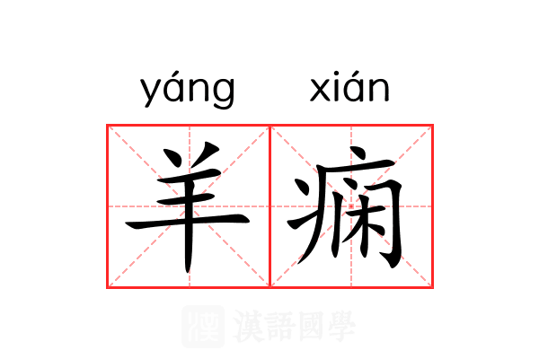 羊痫