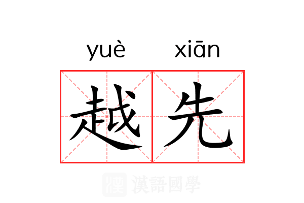 越先 越先
