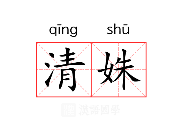 清姝 清姝