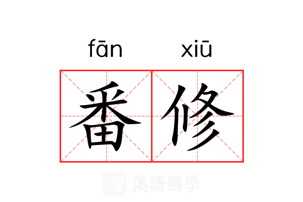 番修 番修