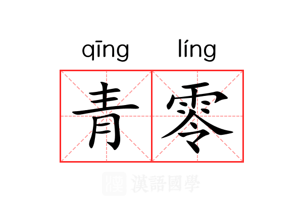 青零 青零