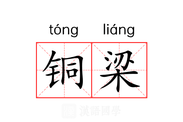 铜梁 铜梁