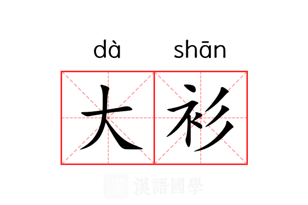 大衫