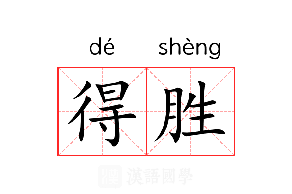 得胜
