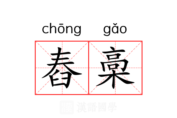 舂槀 舂槀