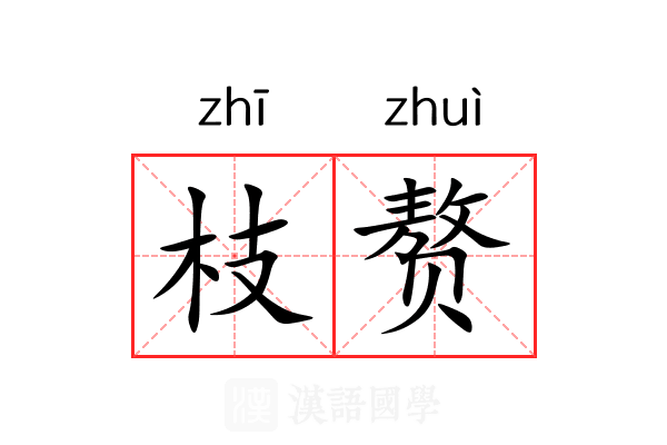 枝赘 枝赘