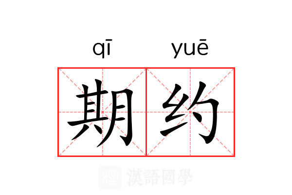 期约