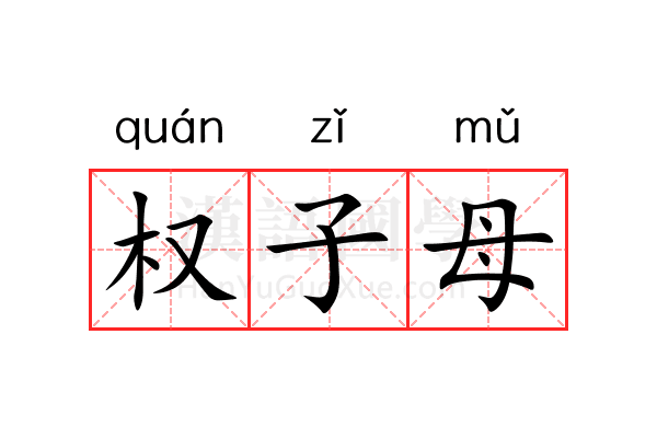 权子母 权子母