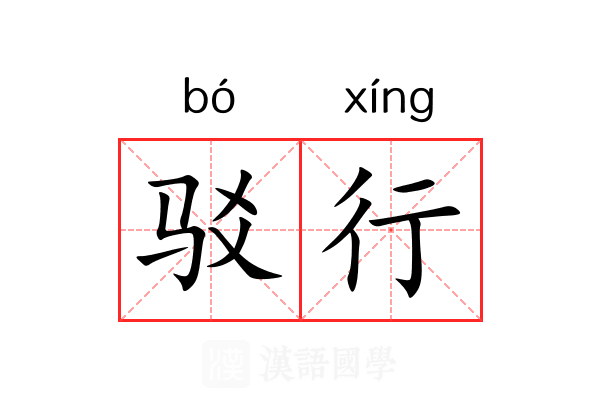 驳行 驳行