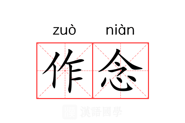 作念 作念