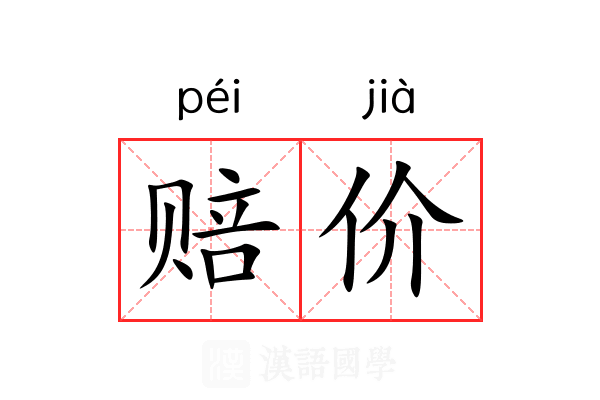 赔价