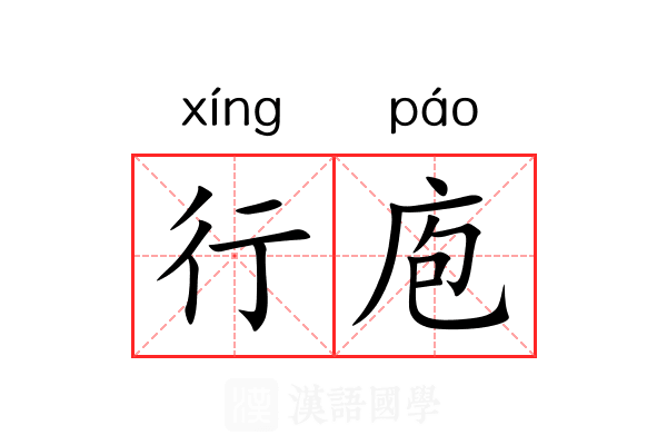 行庖 行庖