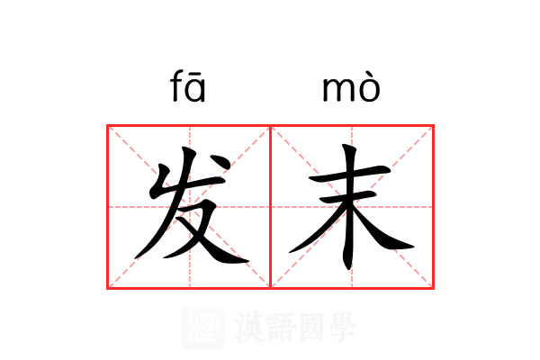 发末 发末