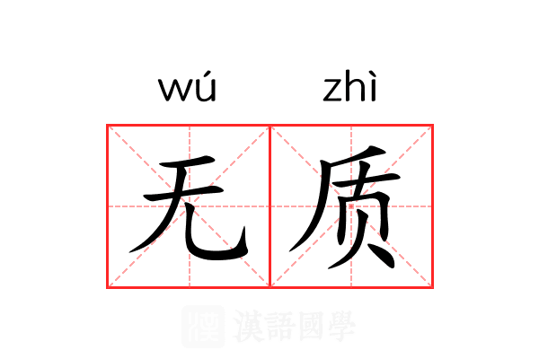 无质