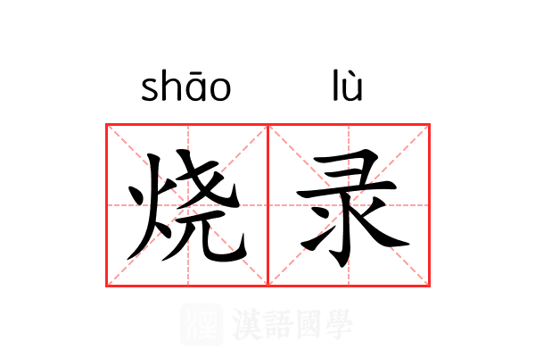 烧录 烧录
