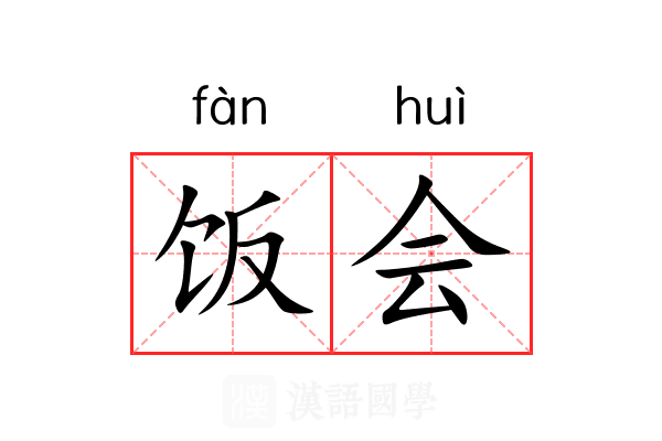 饭会 饭会