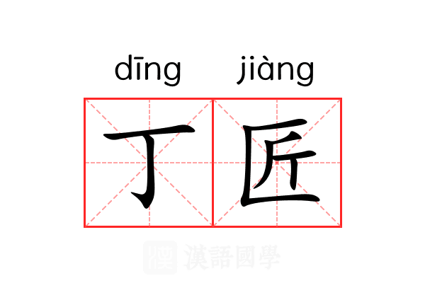 丁匠