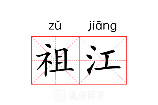 祖江 祖江