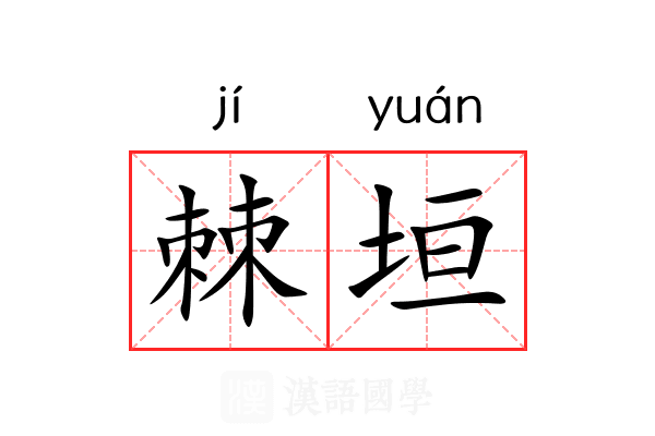 棘垣