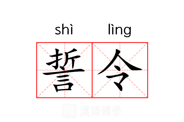 誓令 誓令