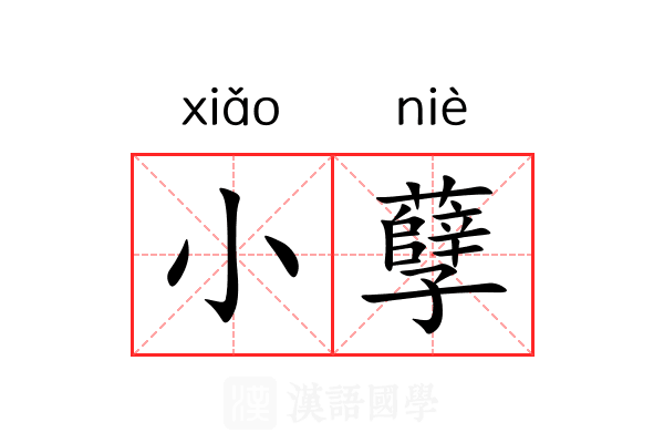 小孽 小孽