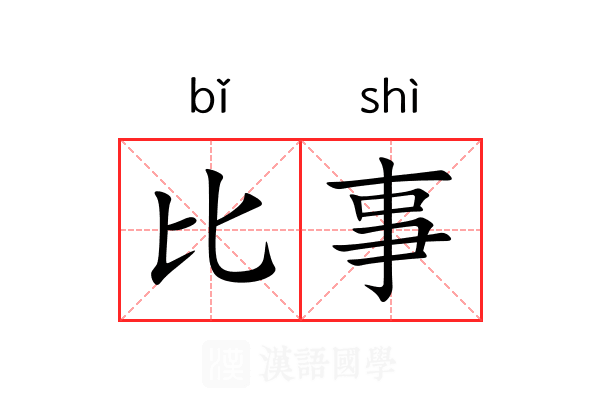 比事