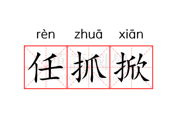 任抓掀