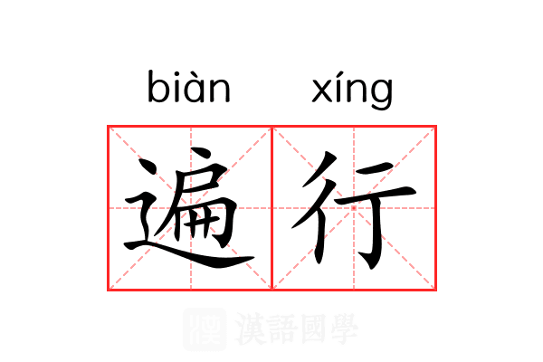 遍行 遍行