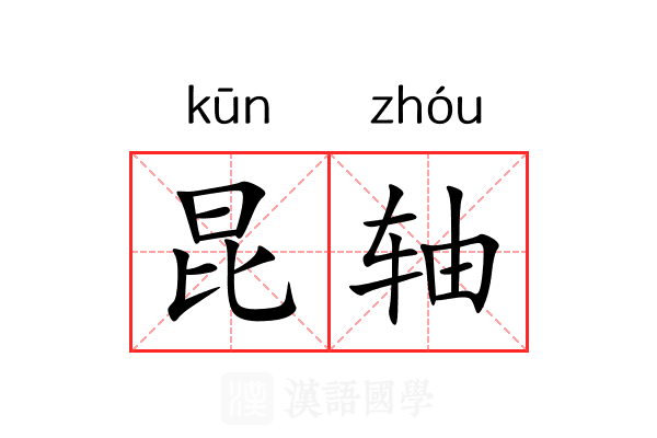 昆轴 昆轴