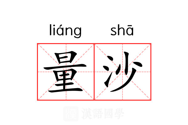 量沙 量沙