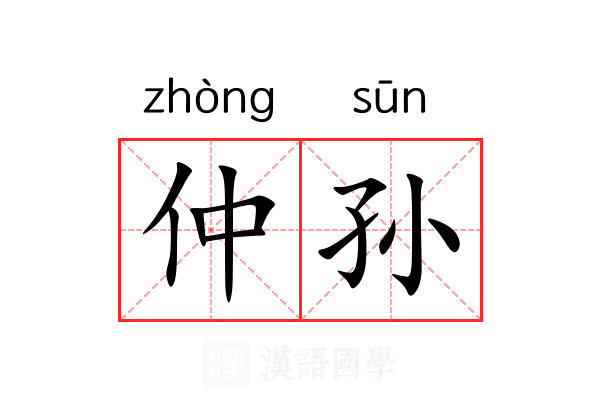 仲孙 仲孙