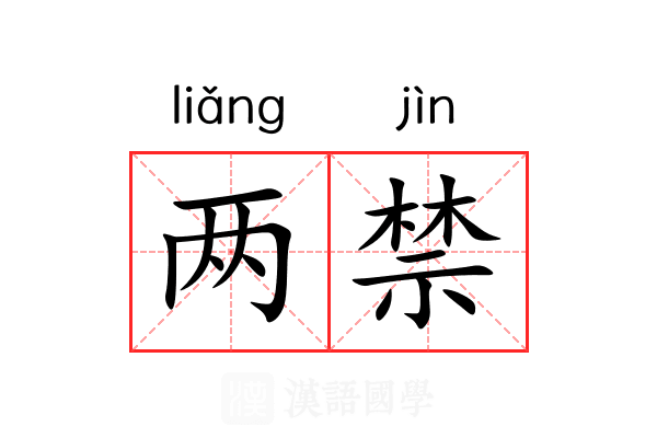 两禁 两禁