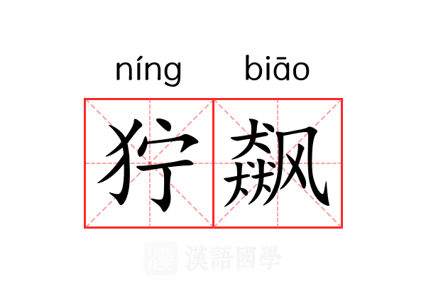 狞飙