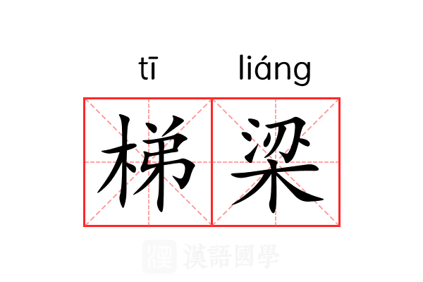 梯梁 梯梁