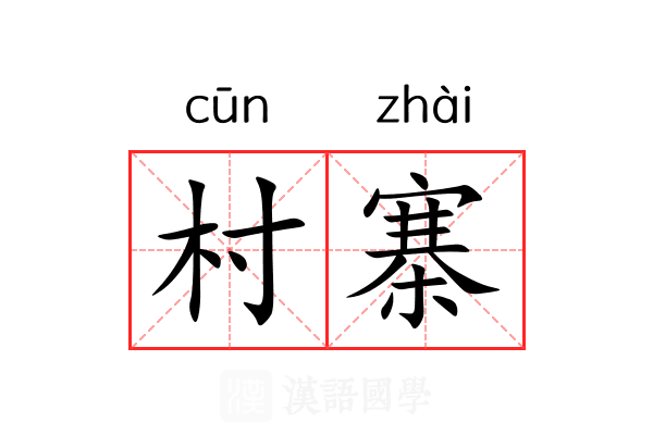 村寨