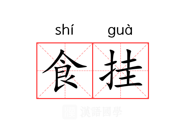 食挂 食挂