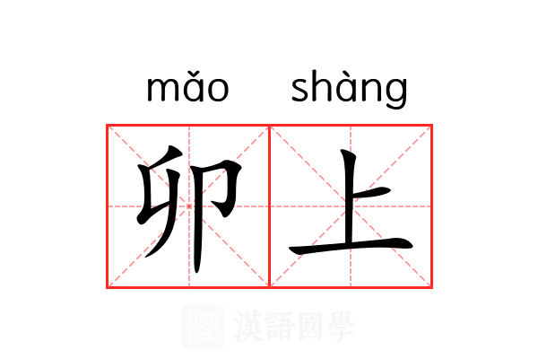 卯上 卯上