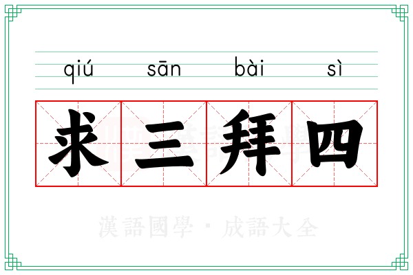 求三拜四 求三拜四