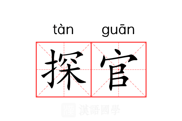 探官 探官