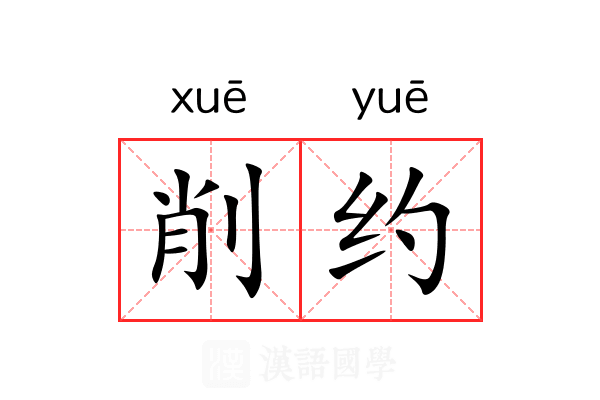 削约 削约
